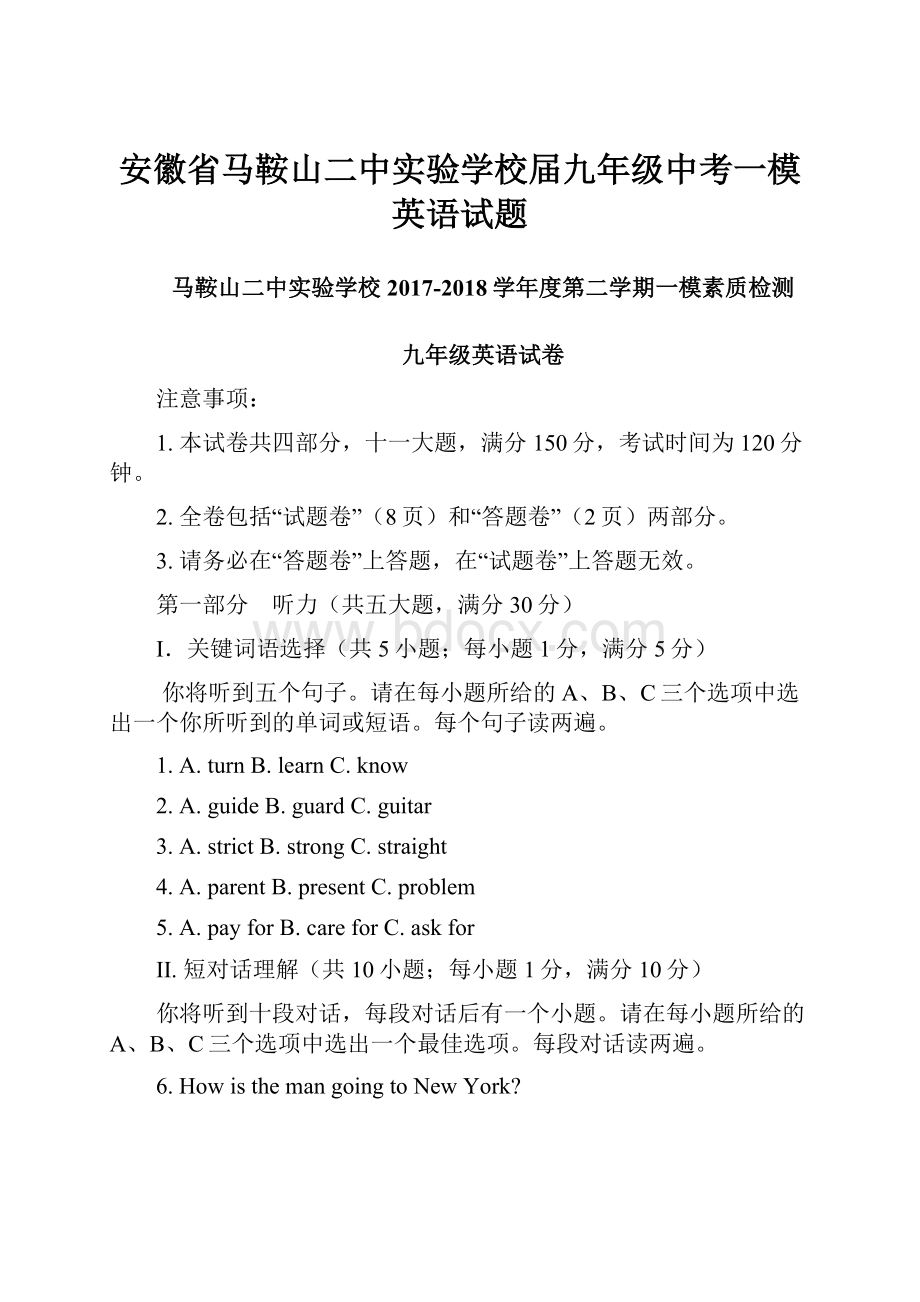 安徽省马鞍山二中实验学校届九年级中考一模英语试题.docx