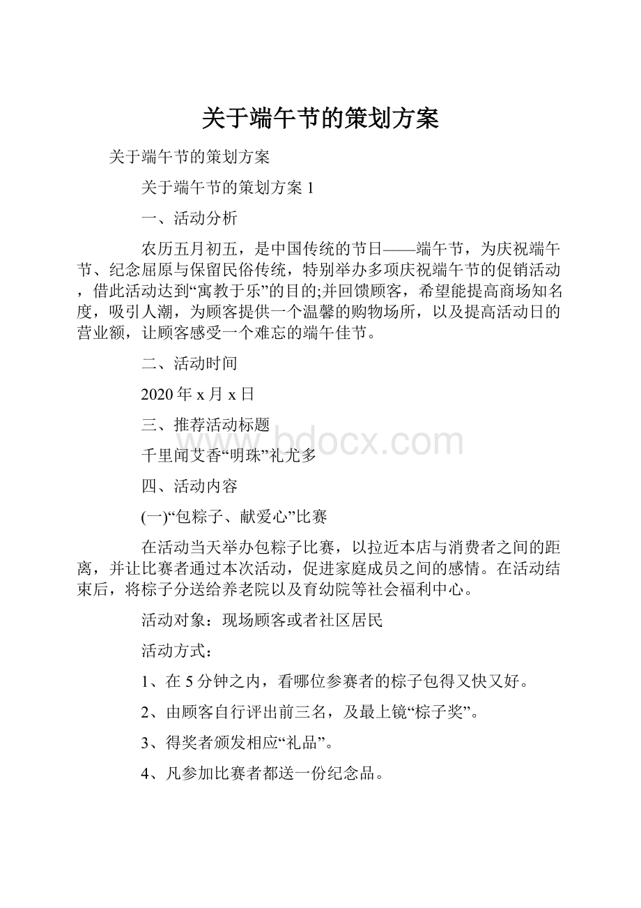 关于端午节的策划方案.docx