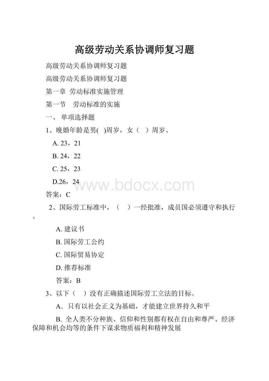 高级劳动关系协调师复习题.docx_第1页