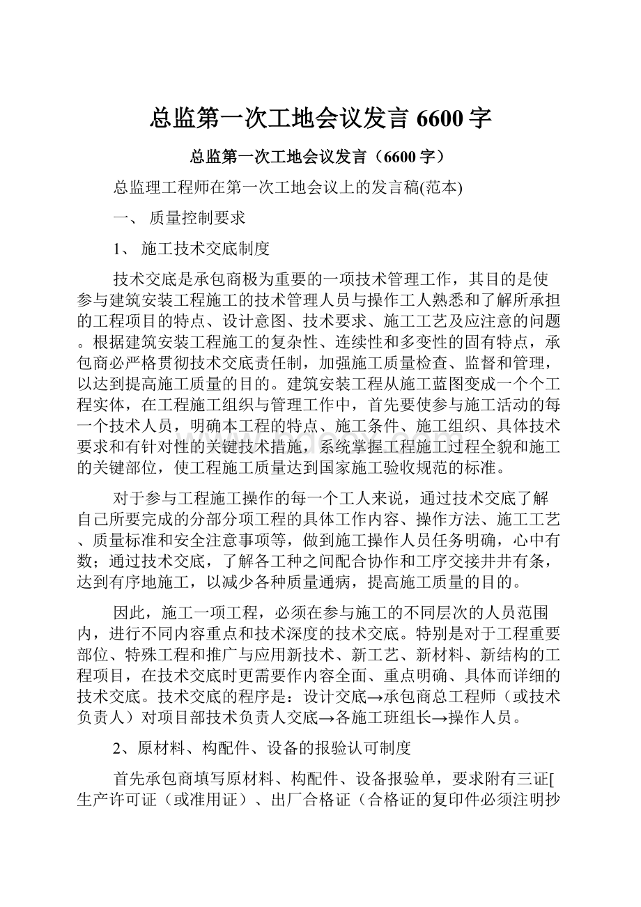 总监第一次工地会议发言6600字.docx_第1页