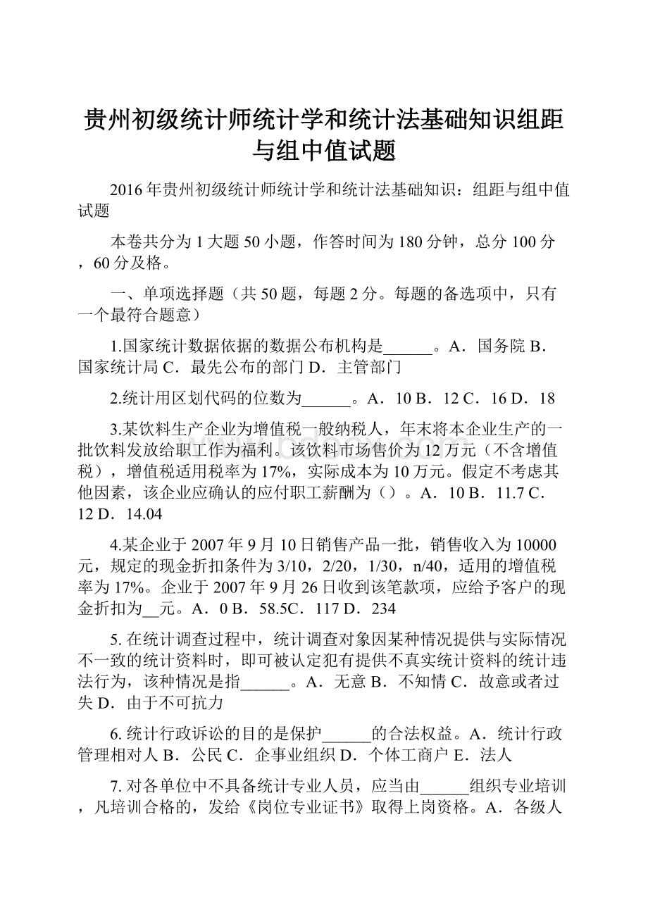 贵州初级统计师统计学和统计法基础知识组距与组中值试题.docx_第1页