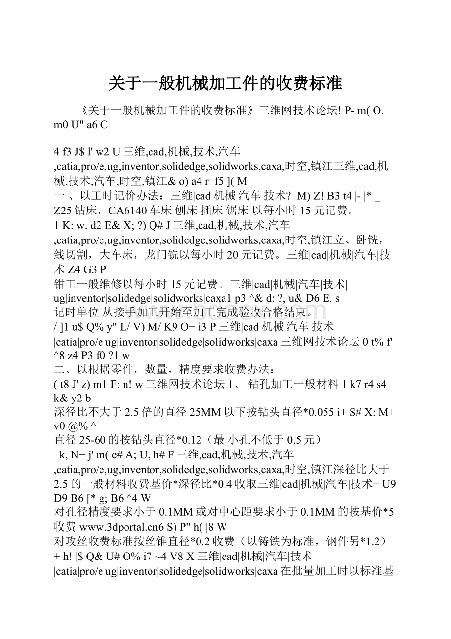 关于一般机械加工件的收费标准.docx_第1页