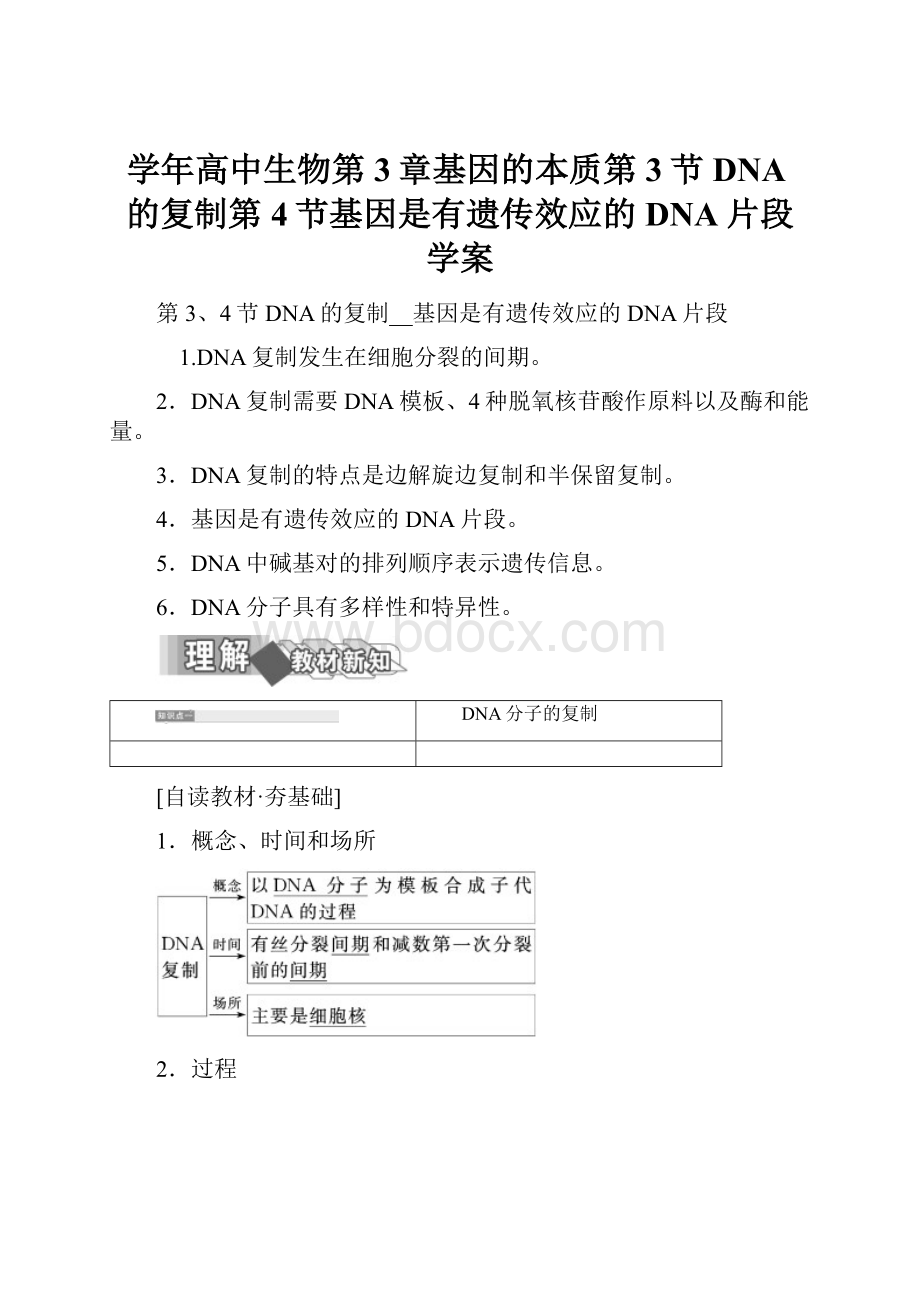 学年高中生物第3章基因的本质第3节DNA的复制第4节基因是有遗传效应的DNA片段学案.docx