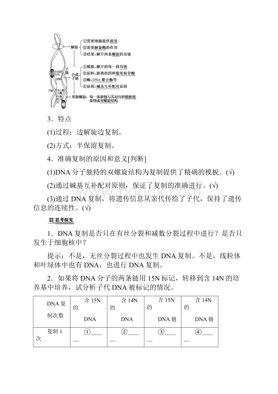 学年高中生物第3章基因的本质第3节DNA的复制第4节基因是有遗传效应的DNA片段学案.docx_第2页