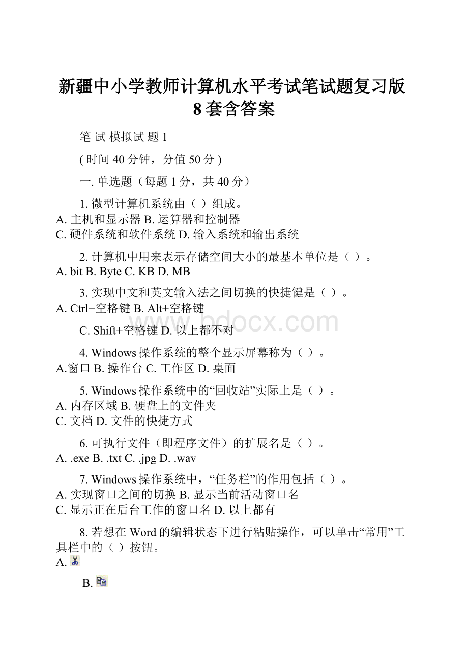 新疆中小学教师计算机水平考试笔试题复习版8套含答案.docx