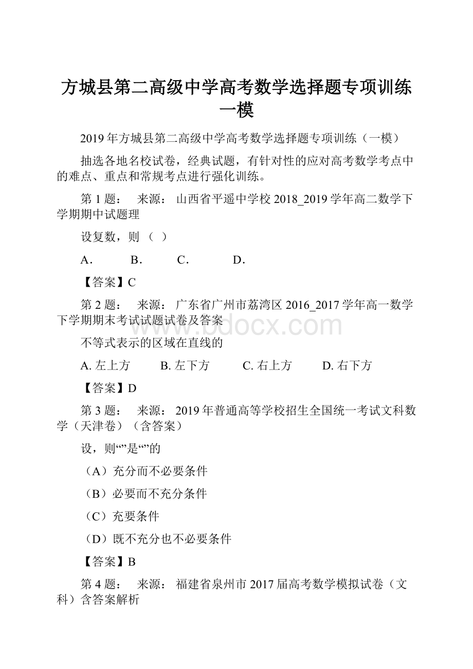 方城县第二高级中学高考数学选择题专项训练一模.docx