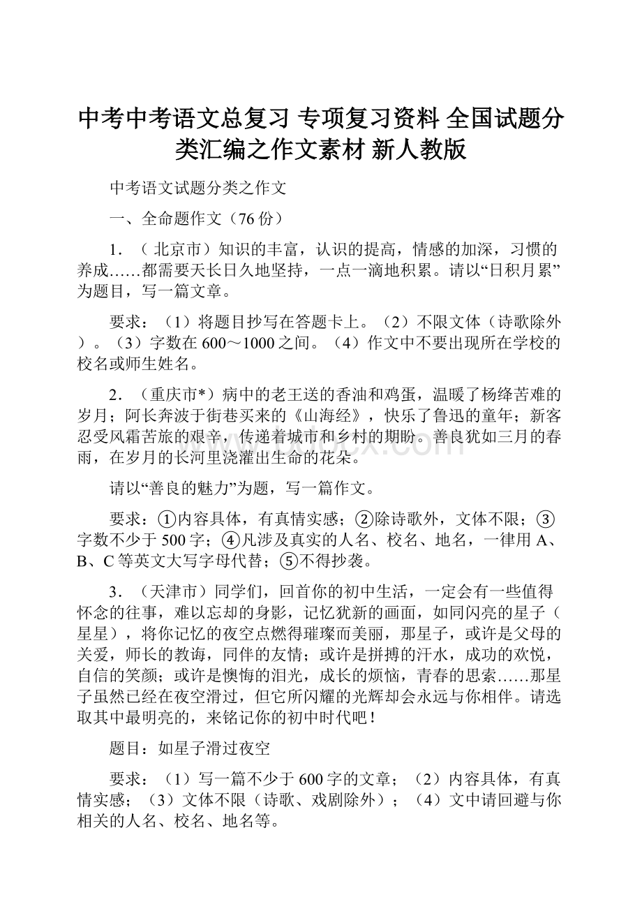 中考中考语文总复习 专项复习资料 全国试题分类汇编之作文素材 新人教版.docx_第1页