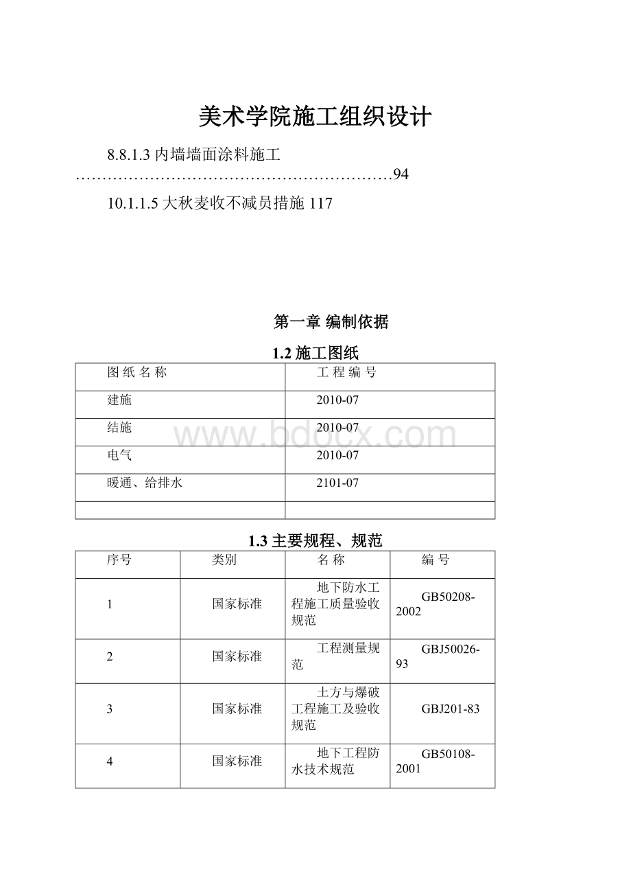 美术学院施工组织设计.docx_第1页