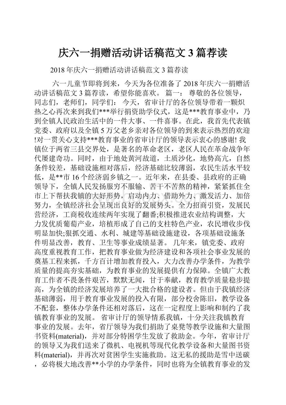 庆六一捐赠活动讲话稿范文3篇荐读.docx_第1页