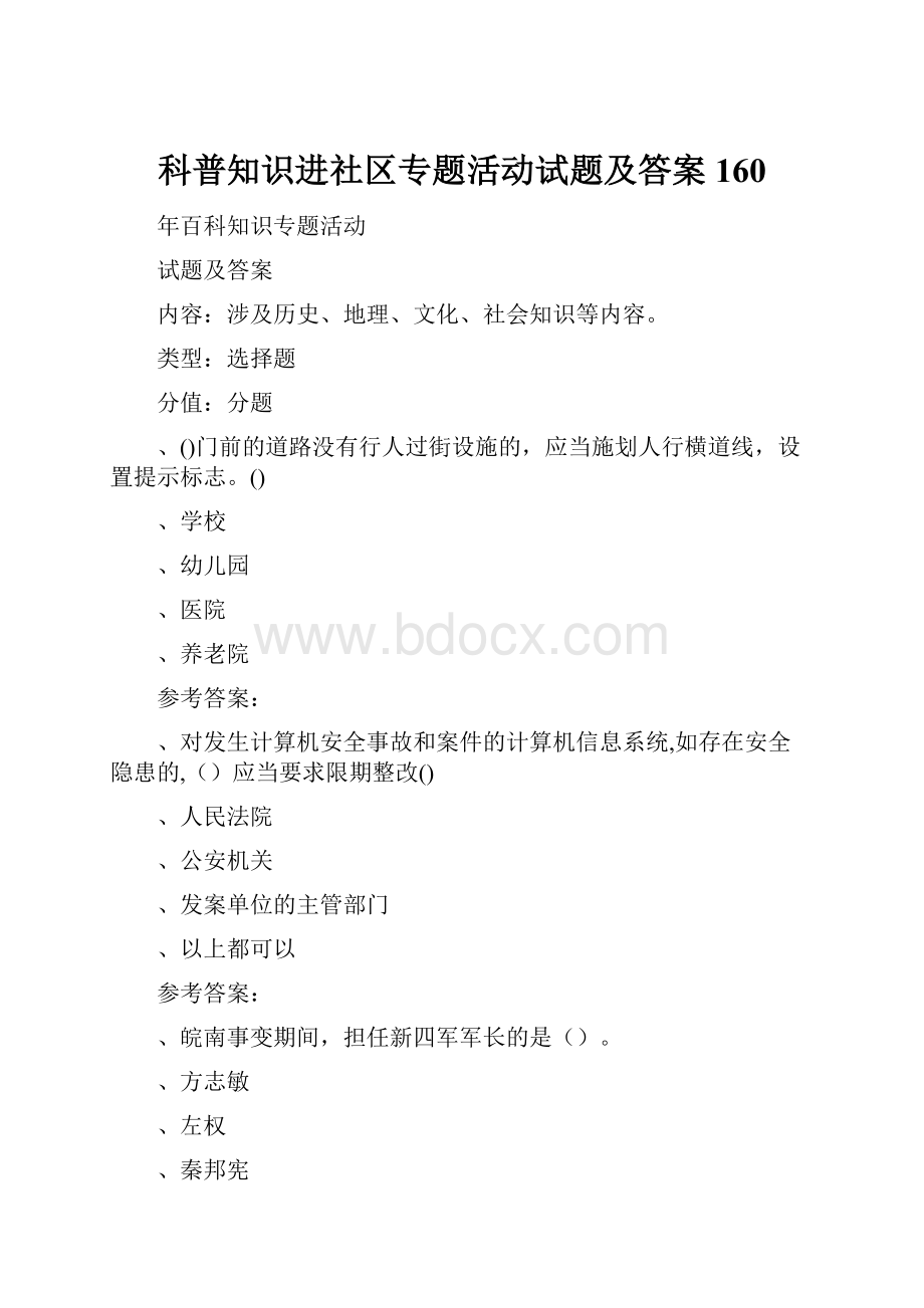 科普知识进社区专题活动试题及答案 160.docx