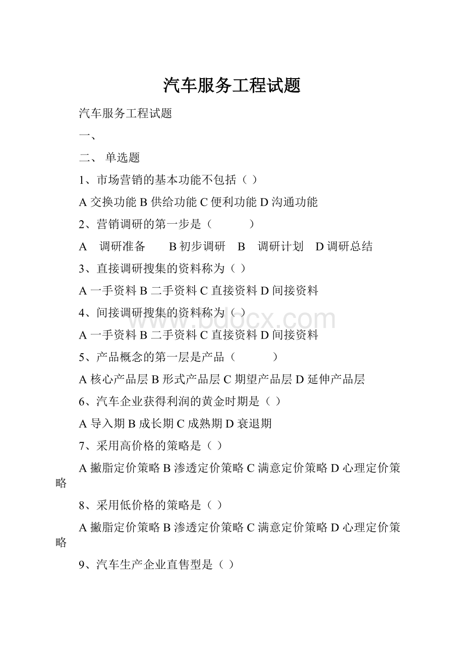 汽车服务工程试题.docx_第1页