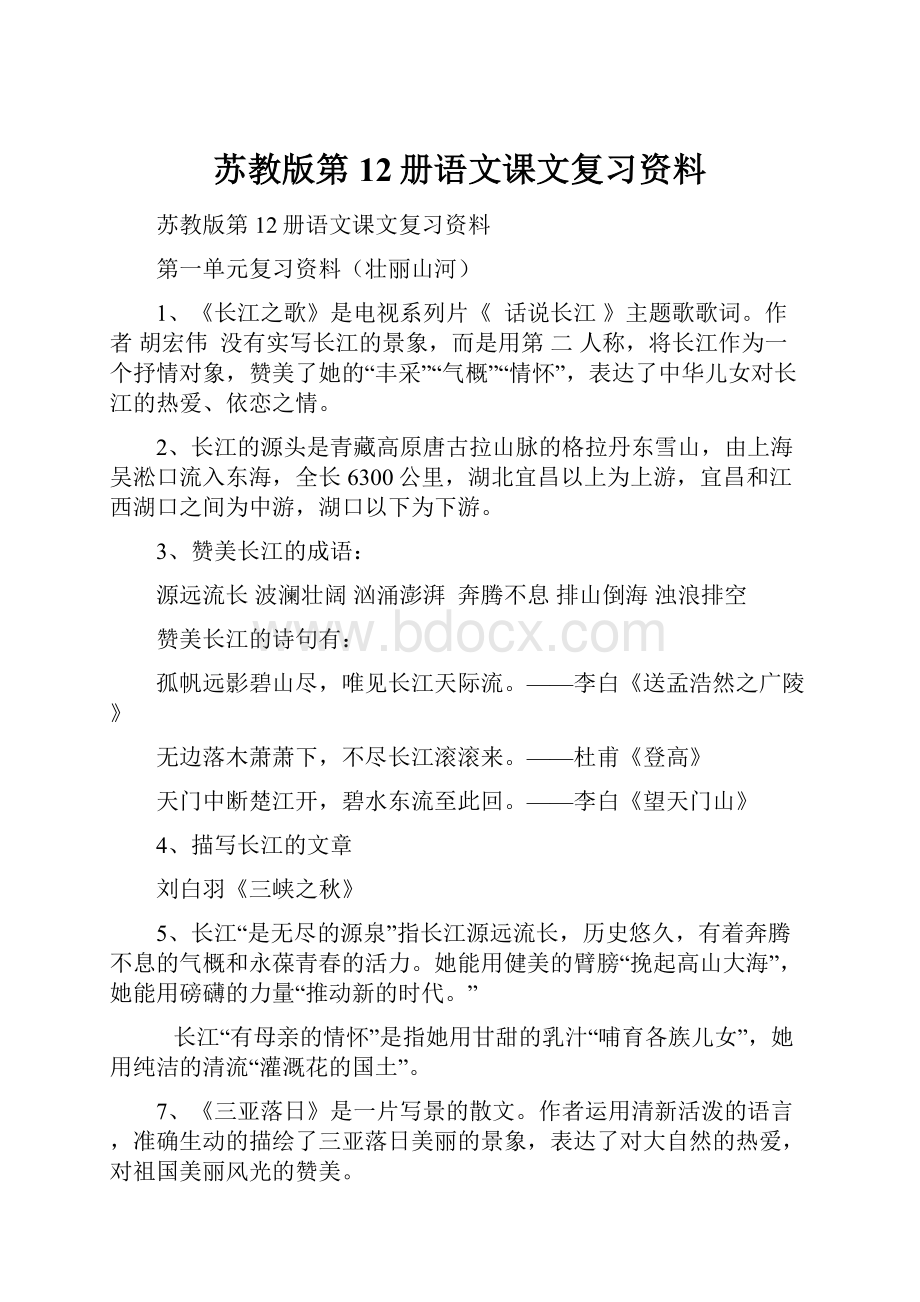 苏教版第12册语文课文复习资料.docx