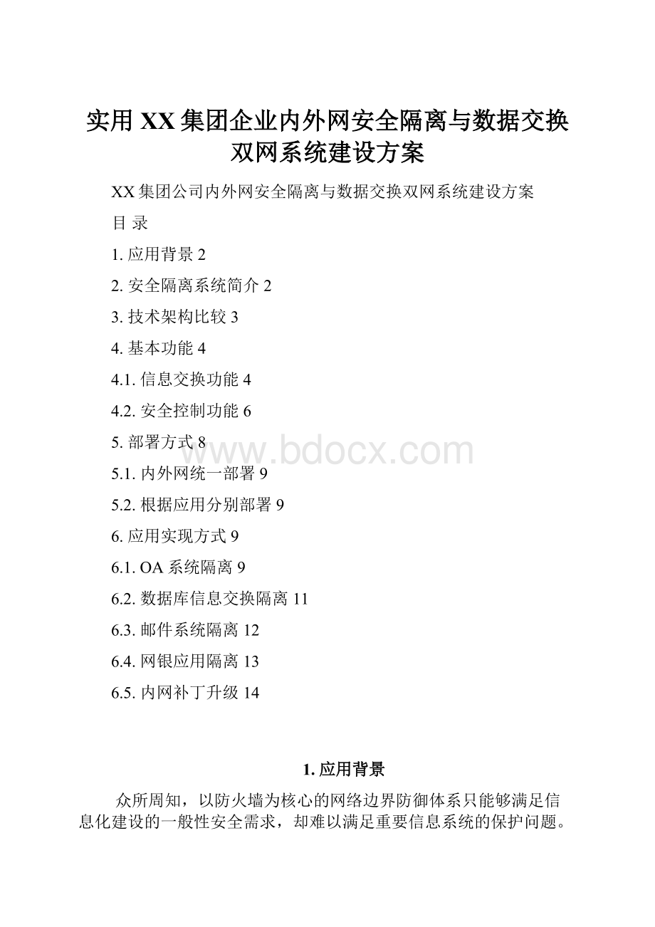 实用XX集团企业内外网安全隔离与数据交换双网系统建设方案.docx