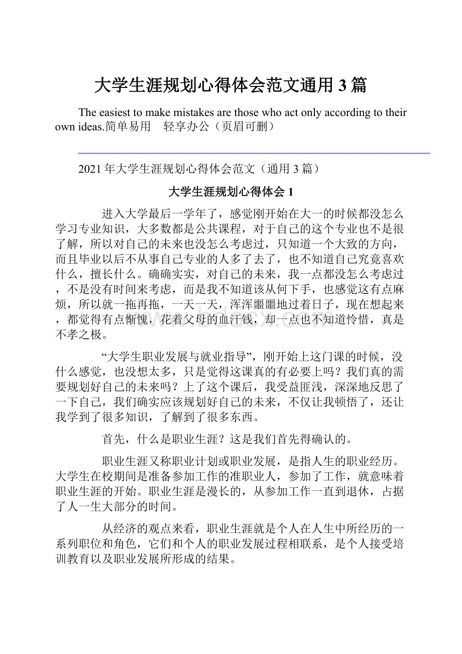 大学生涯规划心得体会范文通用3篇.docx