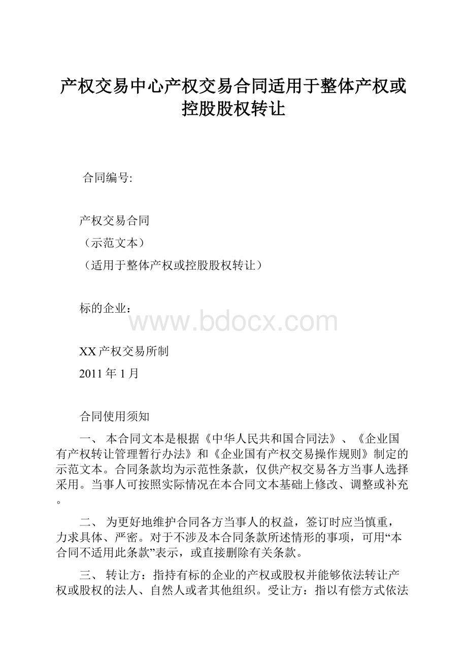 产权交易中心产权交易合同适用于整体产权或控股股权转让.docx