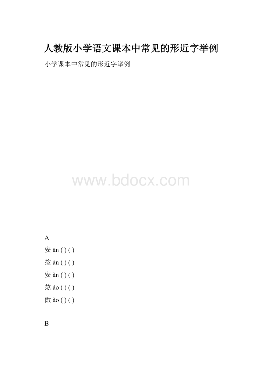 人教版小学语文课本中常见的形近字举例.docx