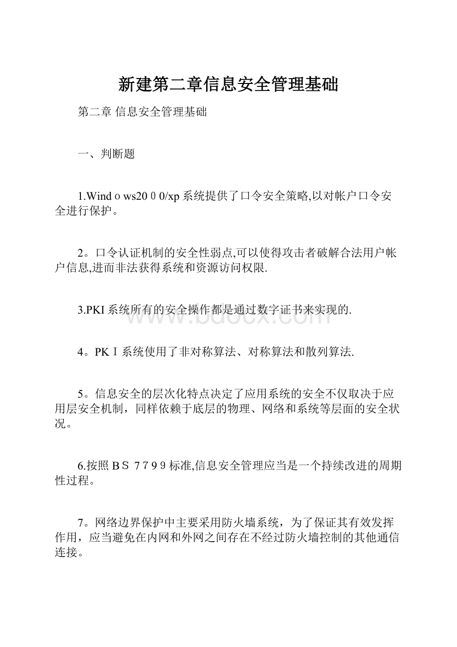 新建第二章信息安全管理基础.docx_第1页