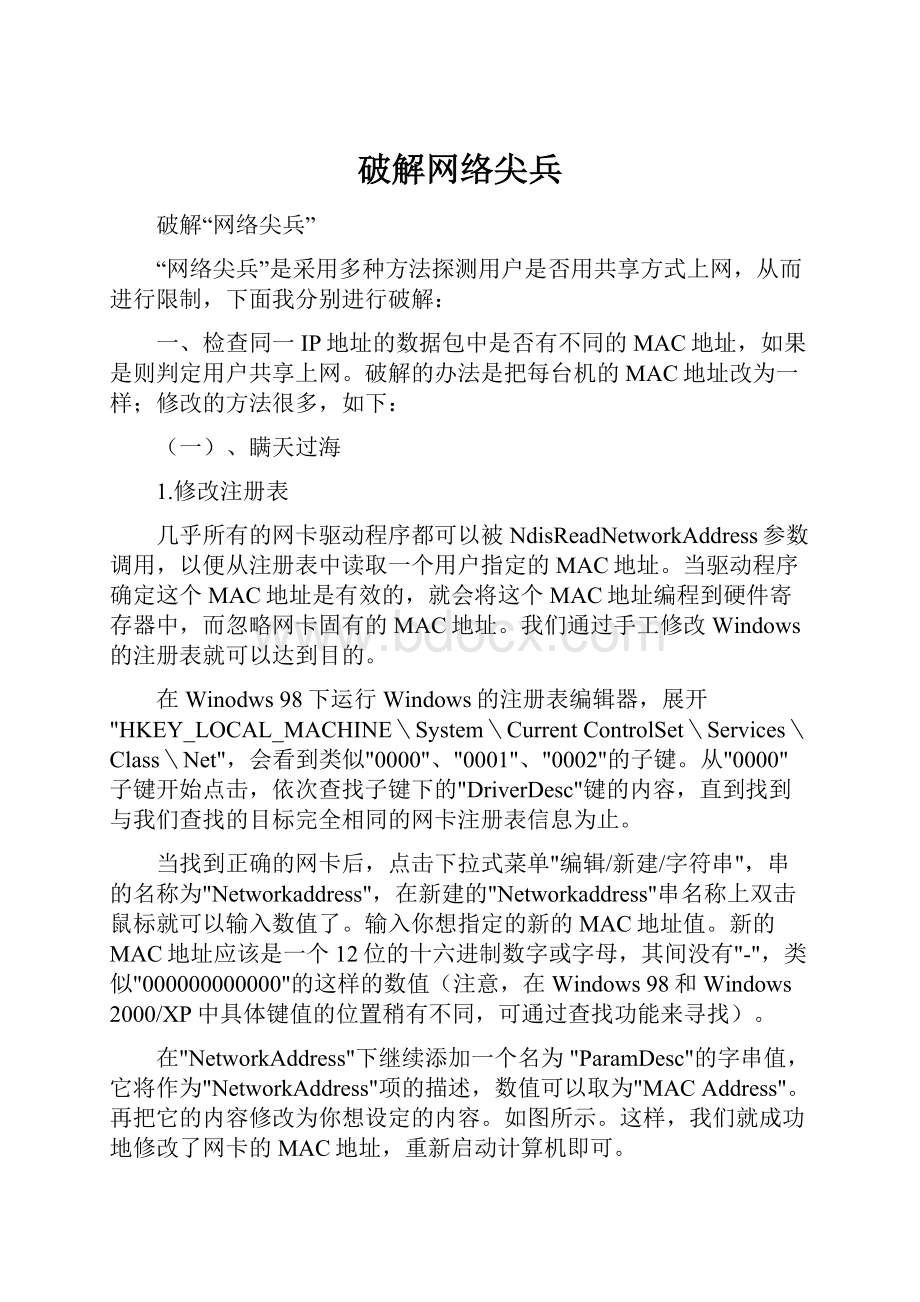 破解网络尖兵.docx_第1页