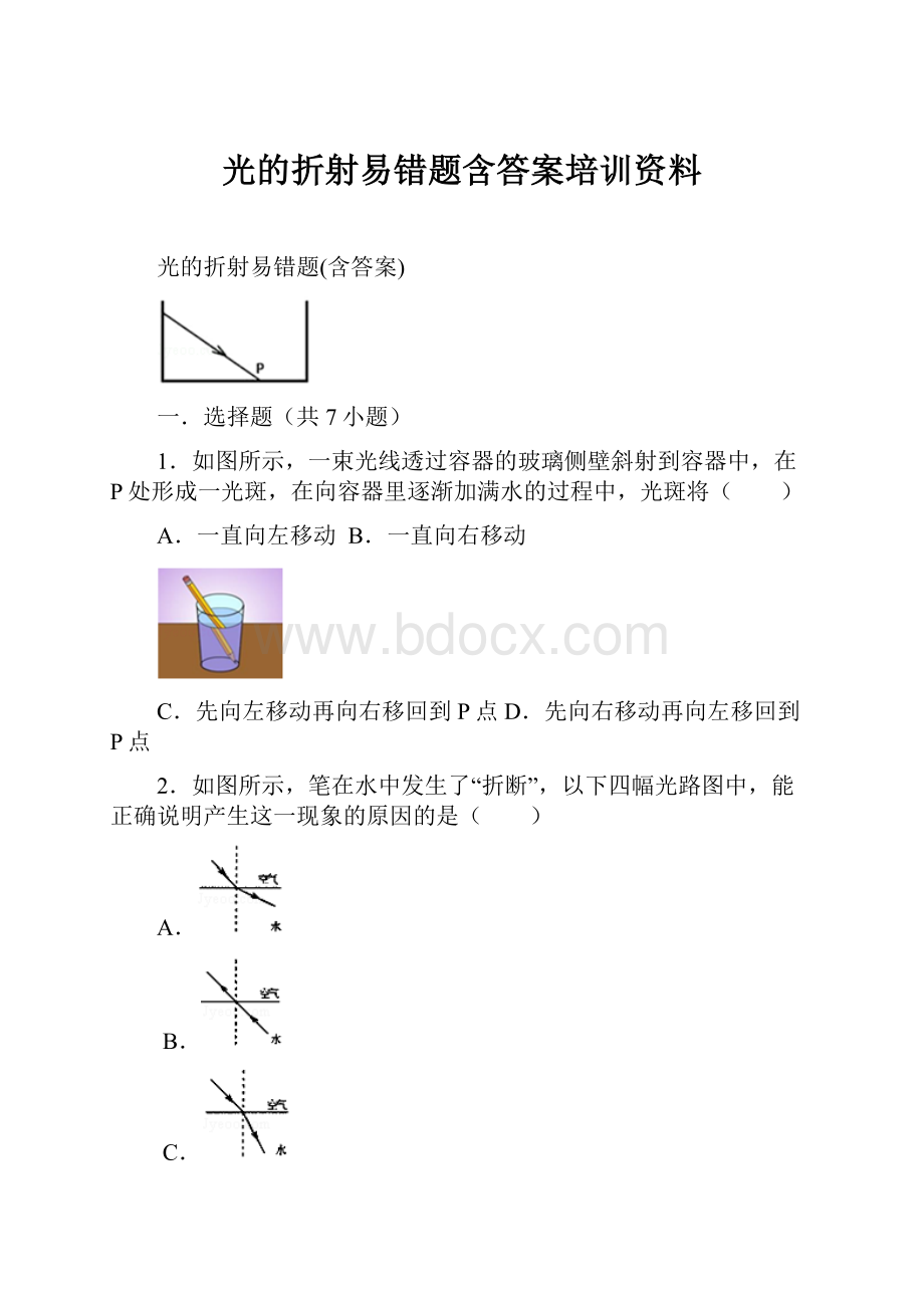 光的折射易错题含答案培训资料.docx_第1页