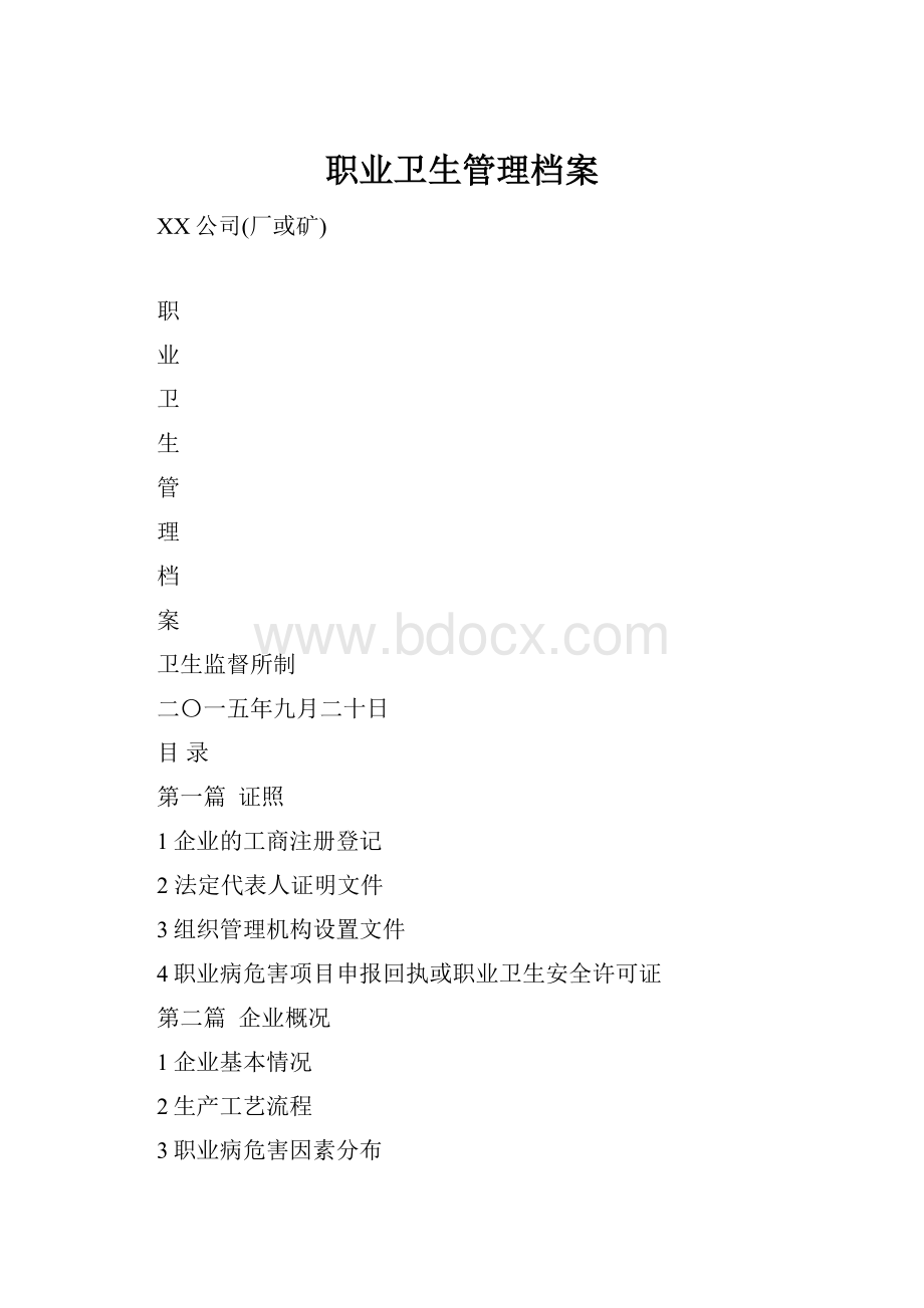 职业卫生管理档案.docx_第1页