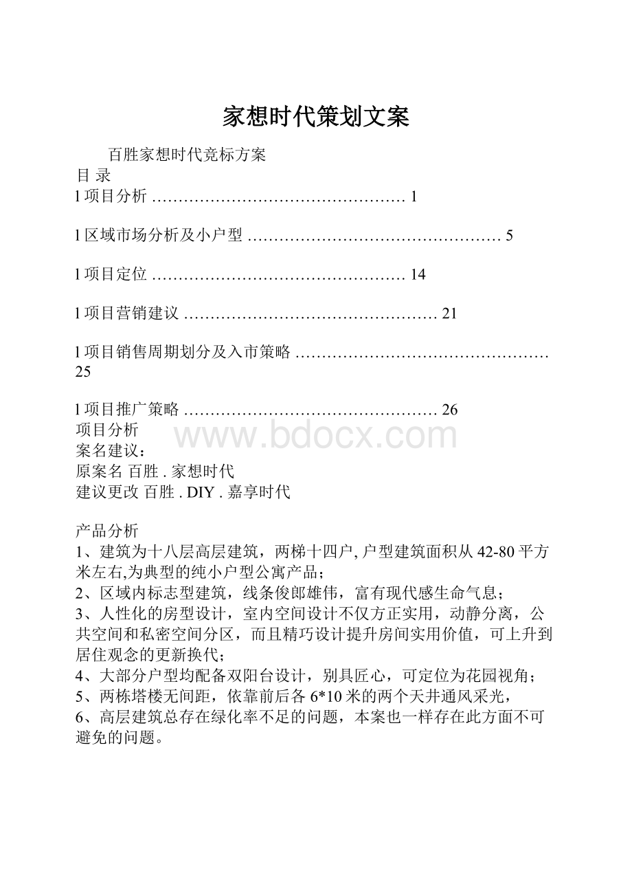 家想时代策划文案.docx_第1页