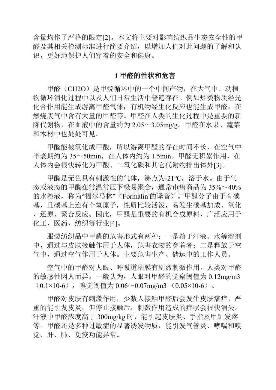 简述甲醛与生态纺织品.docx_第2页