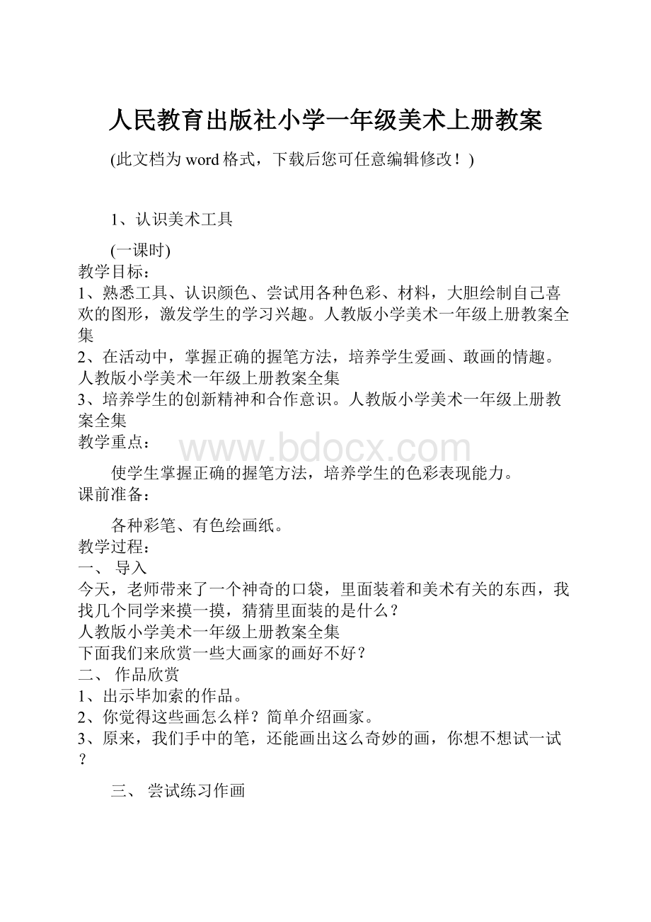 人民教育出版社小学一年级美术上册教案.docx_第1页