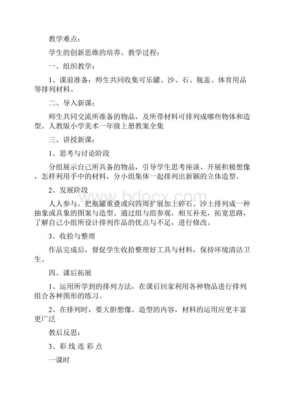 人民教育出版社小学一年级美术上册教案.docx_第3页