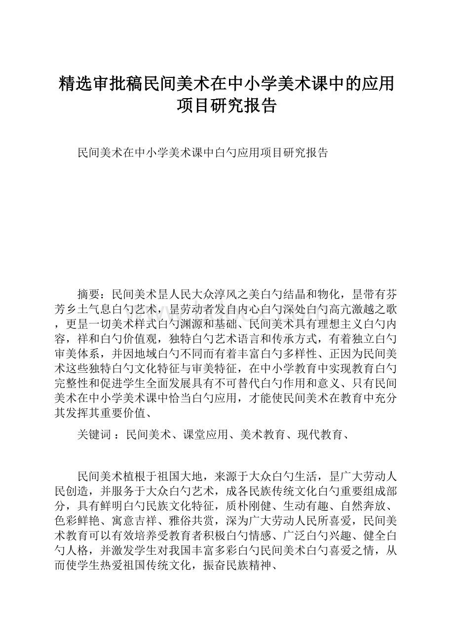 精选审批稿民间美术在中小学美术课中的应用项目研究报告.docx_第1页