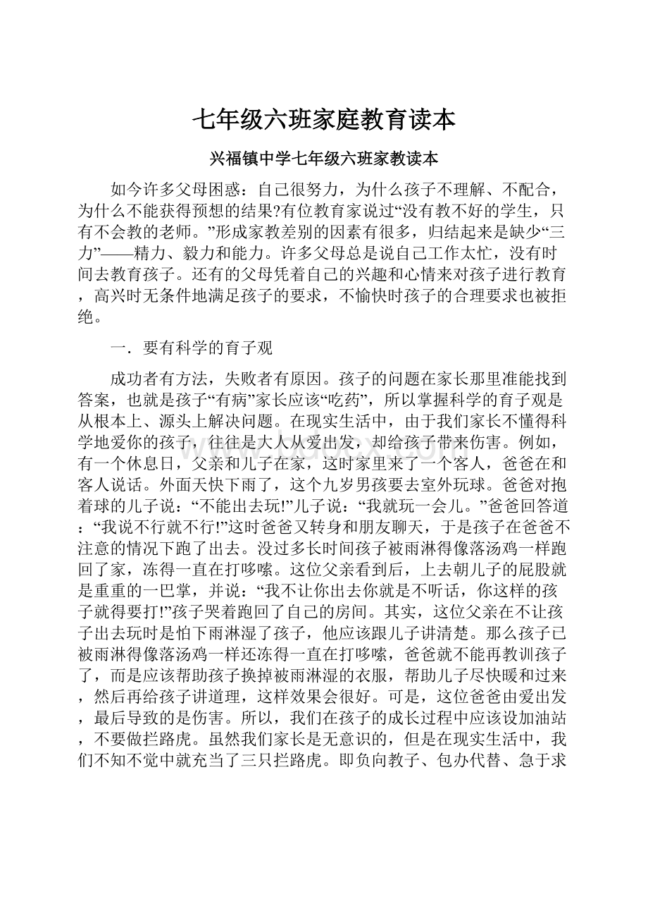 七年级六班家庭教育读本.docx_第1页