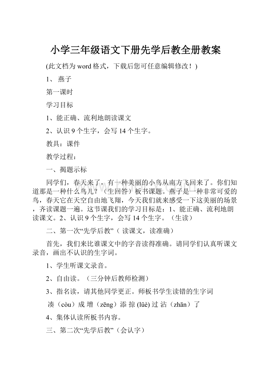 小学三年级语文下册先学后教全册教案.docx