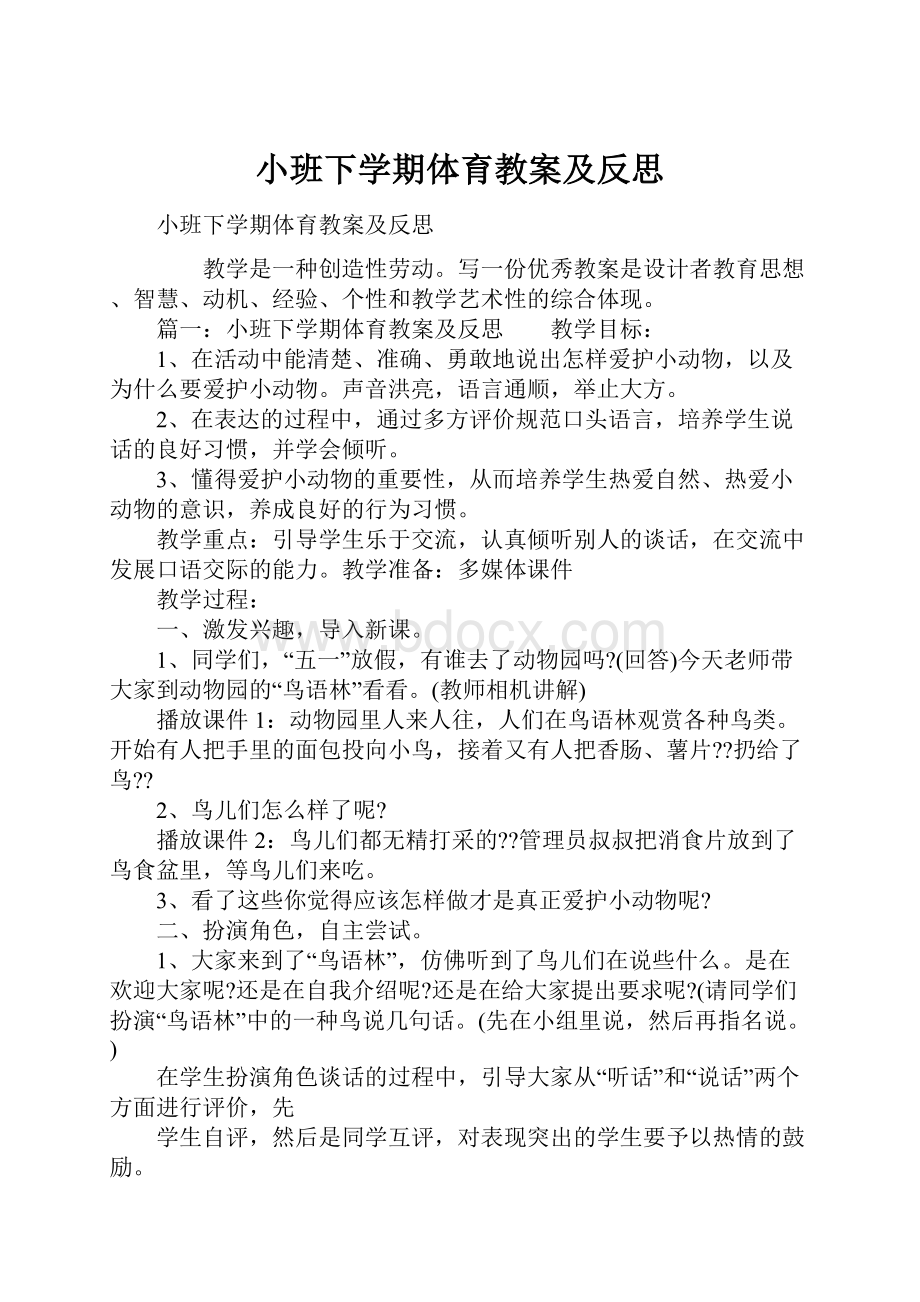 小班下学期体育教案及反思.docx_第1页