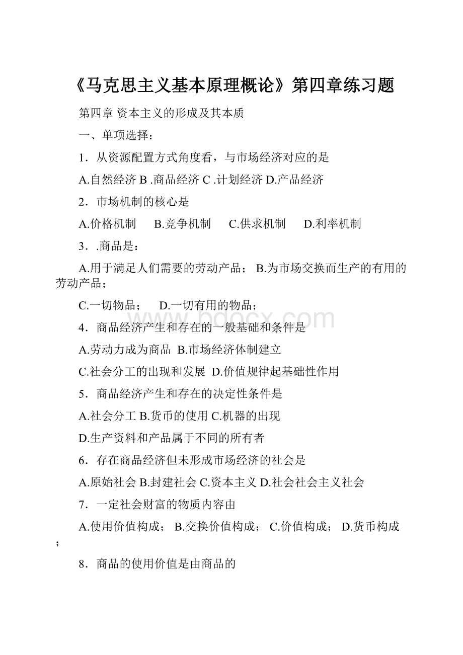 《马克思主义基本原理概论》第四章练习题.docx