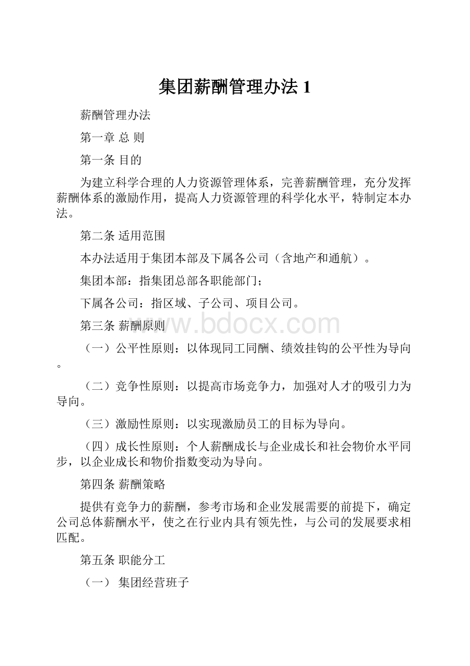 集团薪酬管理办法1.docx