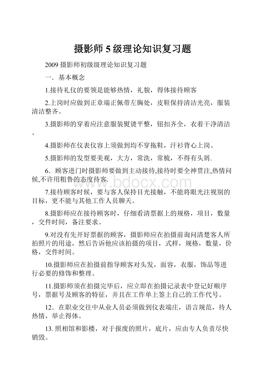 摄影师5级理论知识复习题.docx_第1页