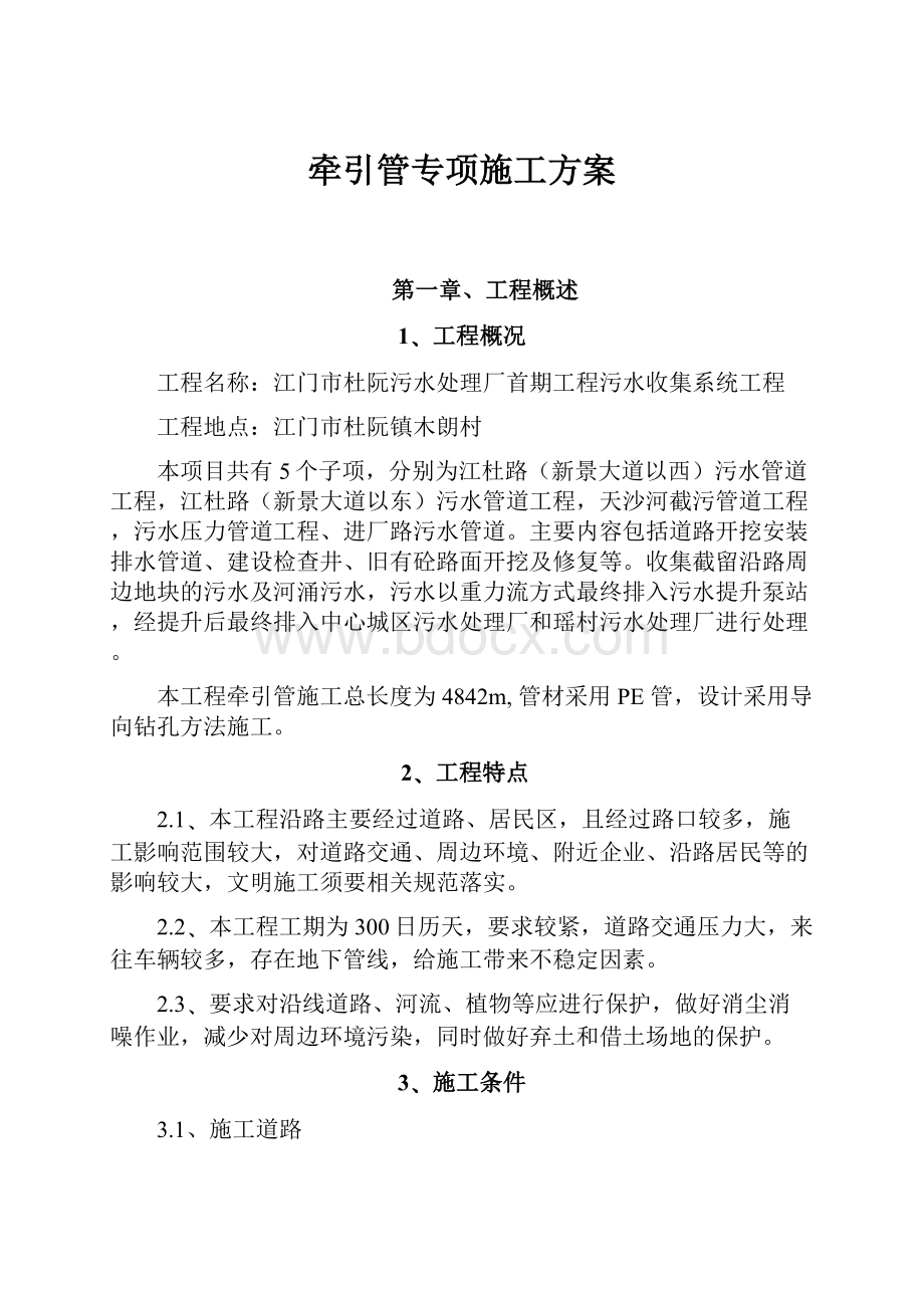 牵引管专项施工方案.docx