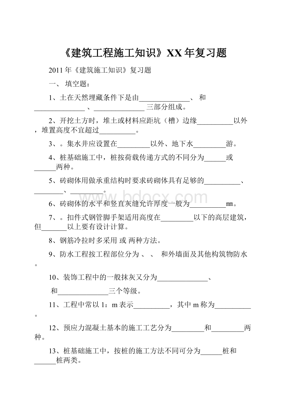 《建筑工程施工知识》XX年复习题.docx_第1页