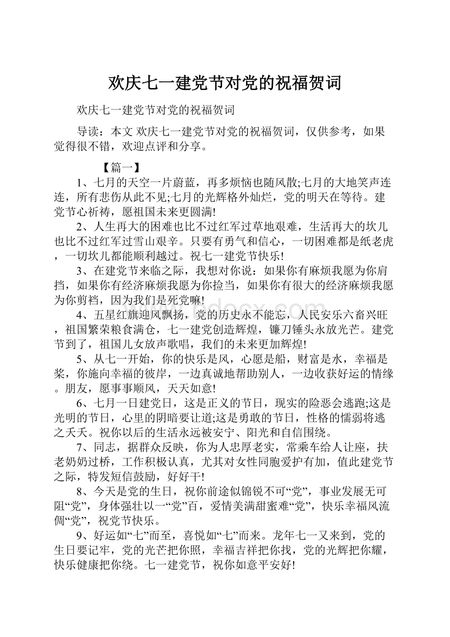 欢庆七一建党节对党的祝福贺词.docx_第1页