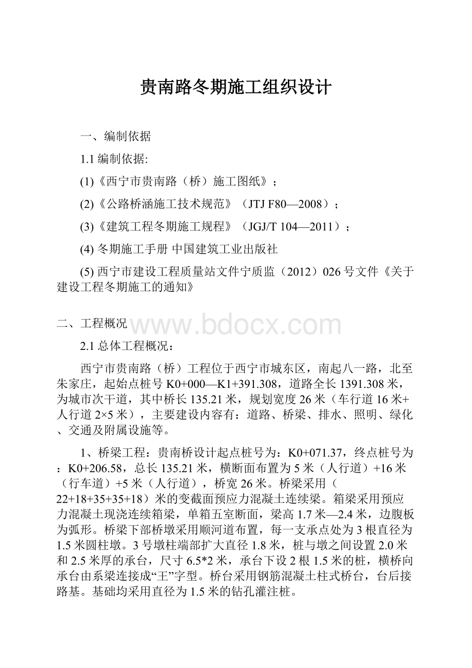 贵南路冬期施工组织设计.docx_第1页