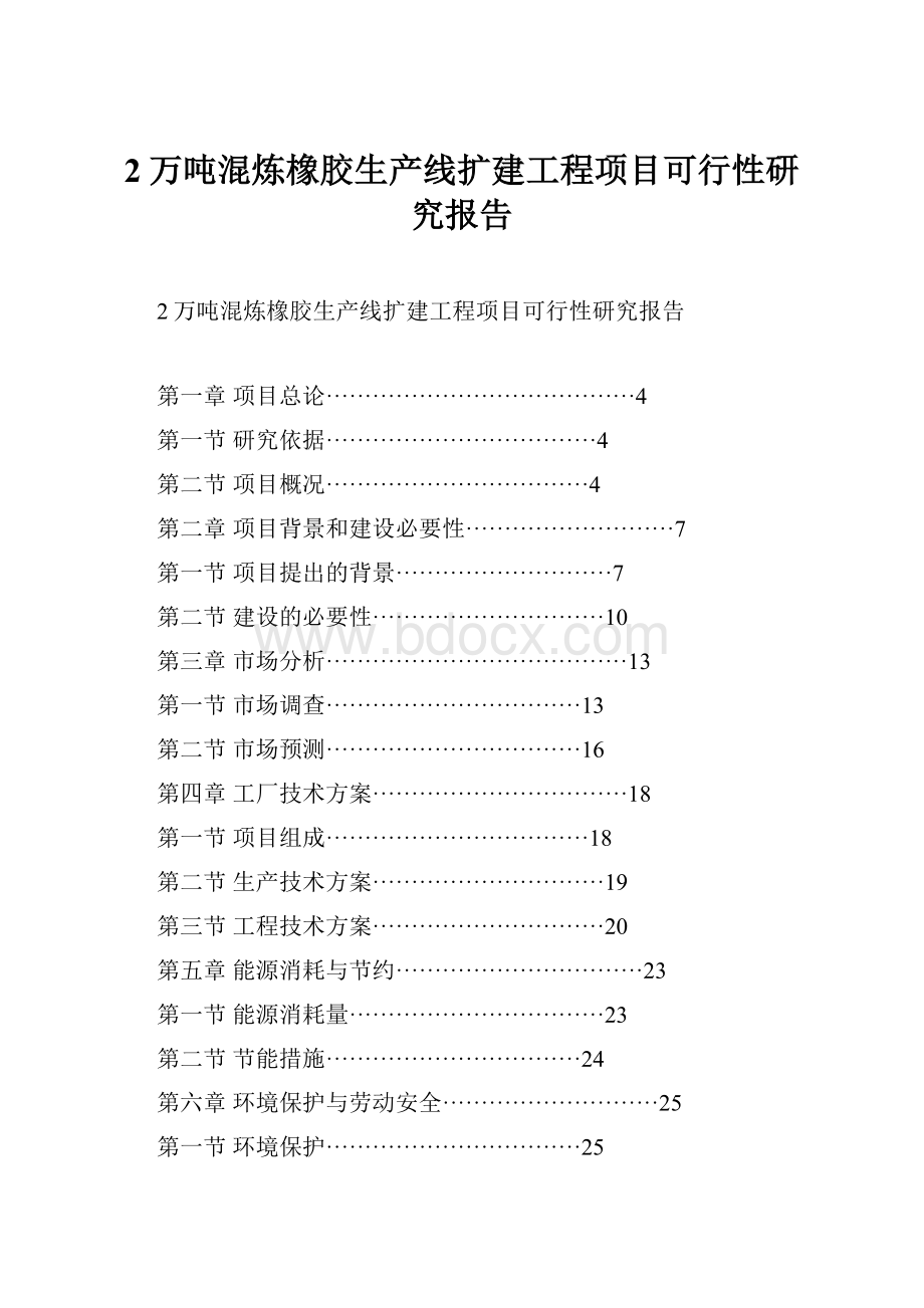 2万吨混炼橡胶生产线扩建工程项目可行性研究报告.docx_第1页