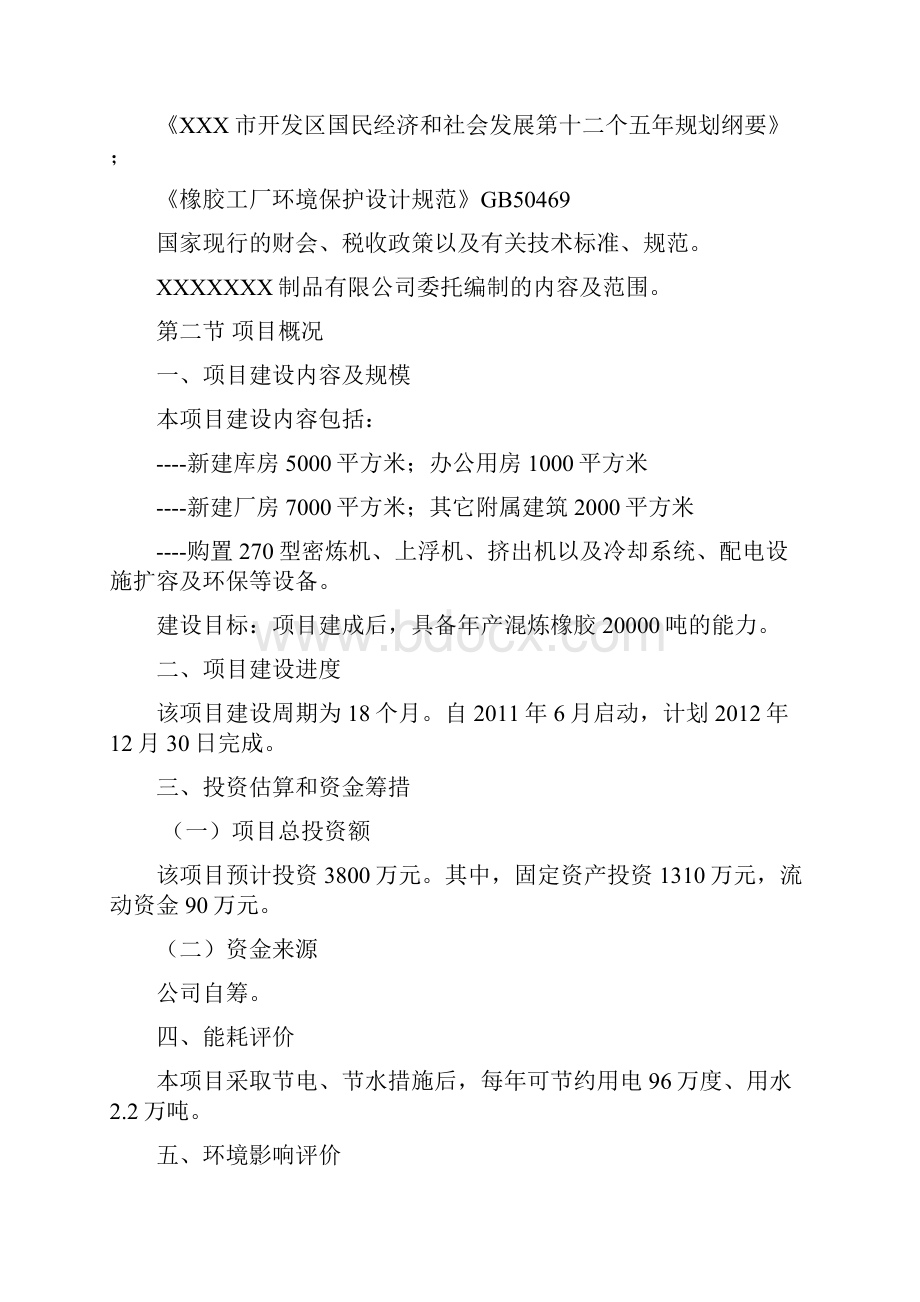 2万吨混炼橡胶生产线扩建工程项目可行性研究报告.docx_第3页