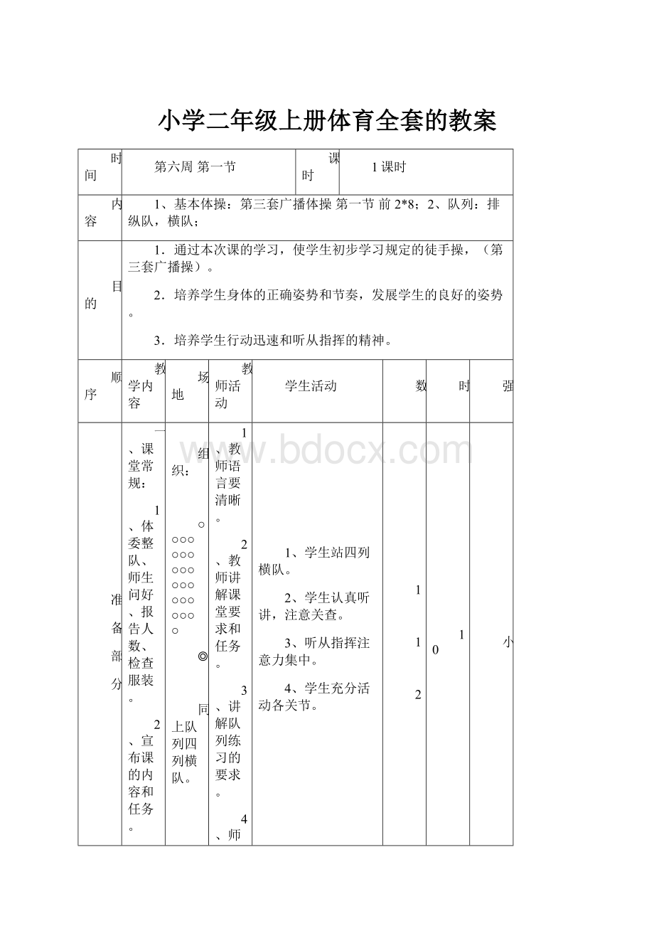 小学二年级上册体育全套的教案.docx