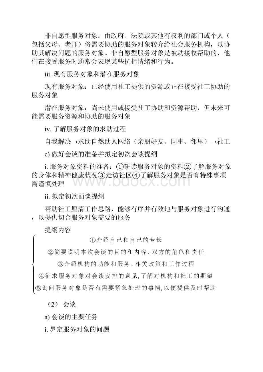 社会工作实务必考知识点归纳最新.docx_第2页