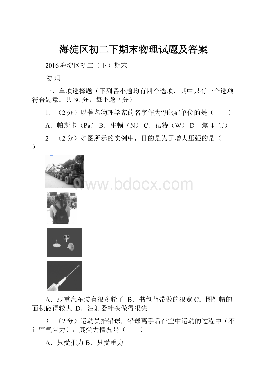 海淀区初二下期末物理试题及答案.docx_第1页