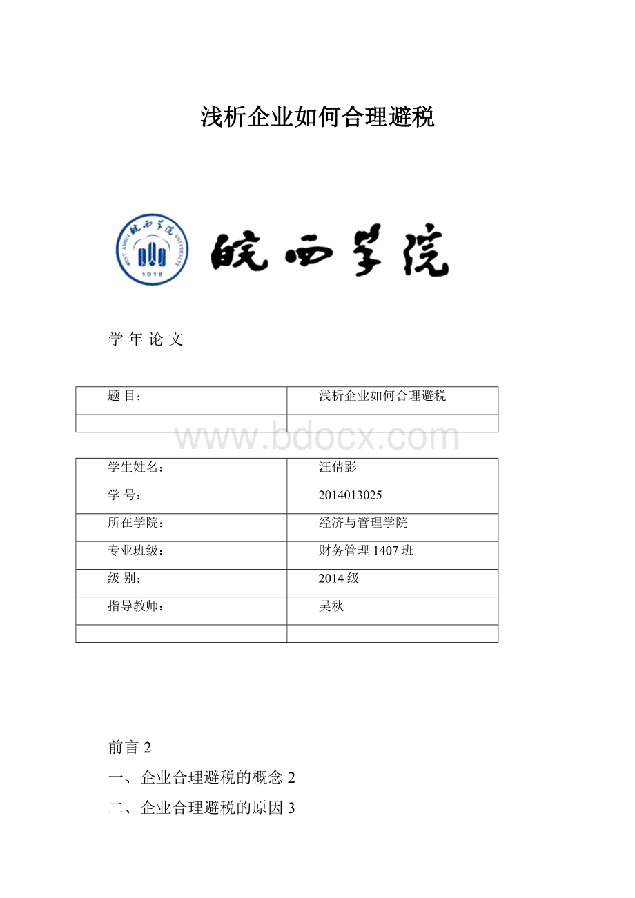 浅析企业如何合理避税.docx