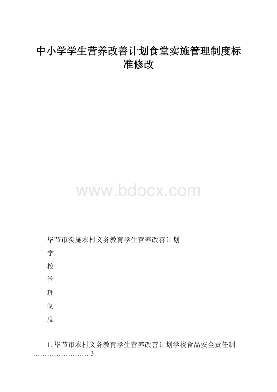 中小学学生营养改善计划食堂实施管理制度标准修改.docx_第1页