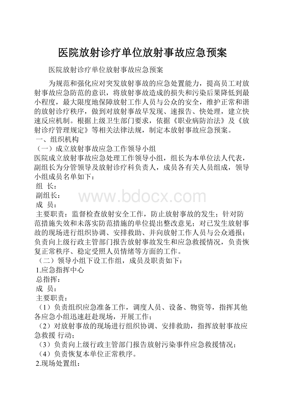 医院放射诊疗单位放射事故应急预案.docx_第1页