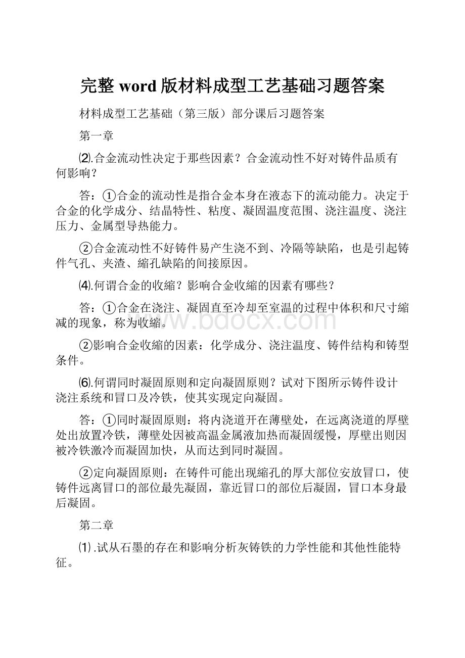 完整word版材料成型工艺基础习题答案.docx_第1页