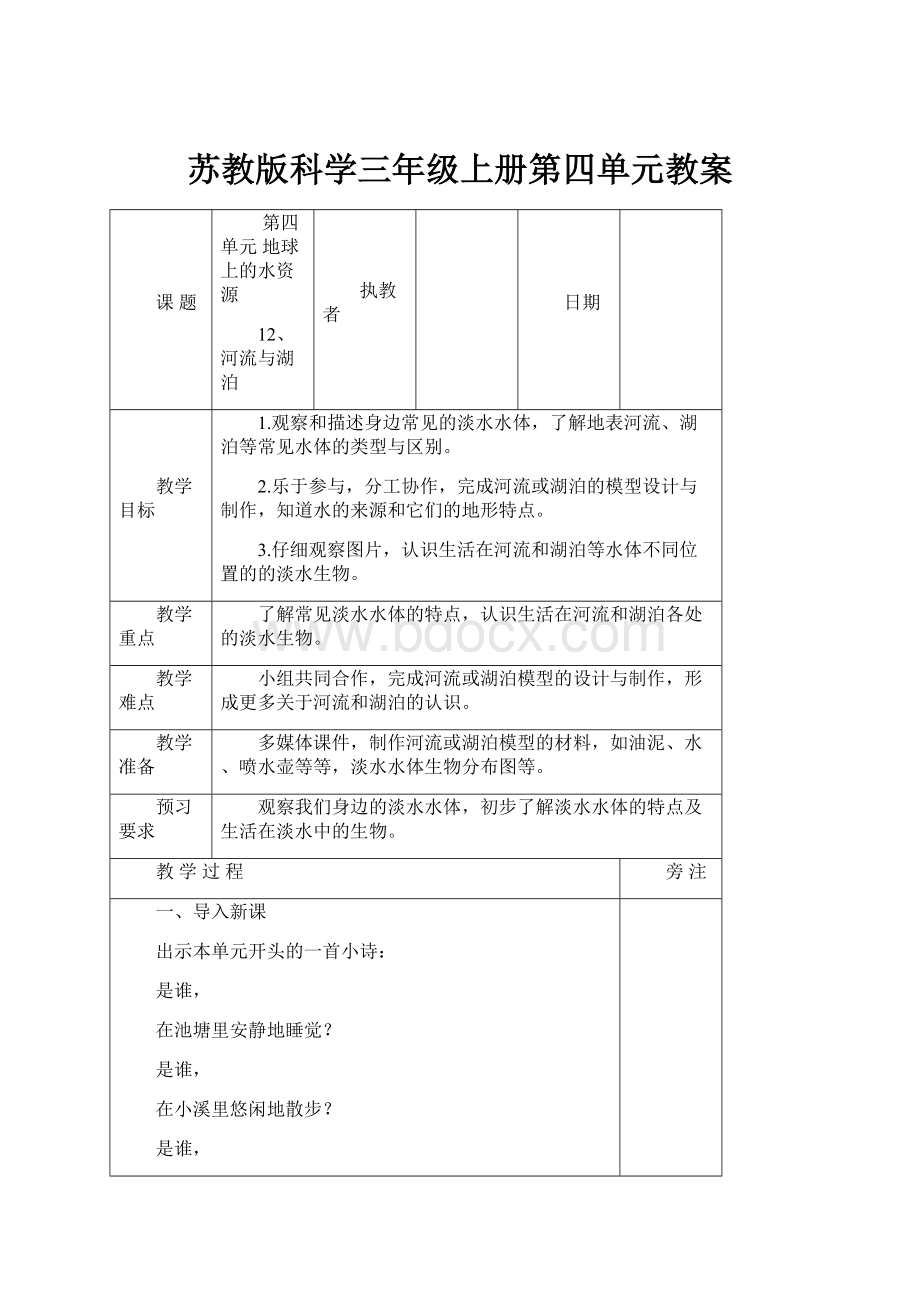 苏教版科学三年级上册第四单元教案.docx_第1页