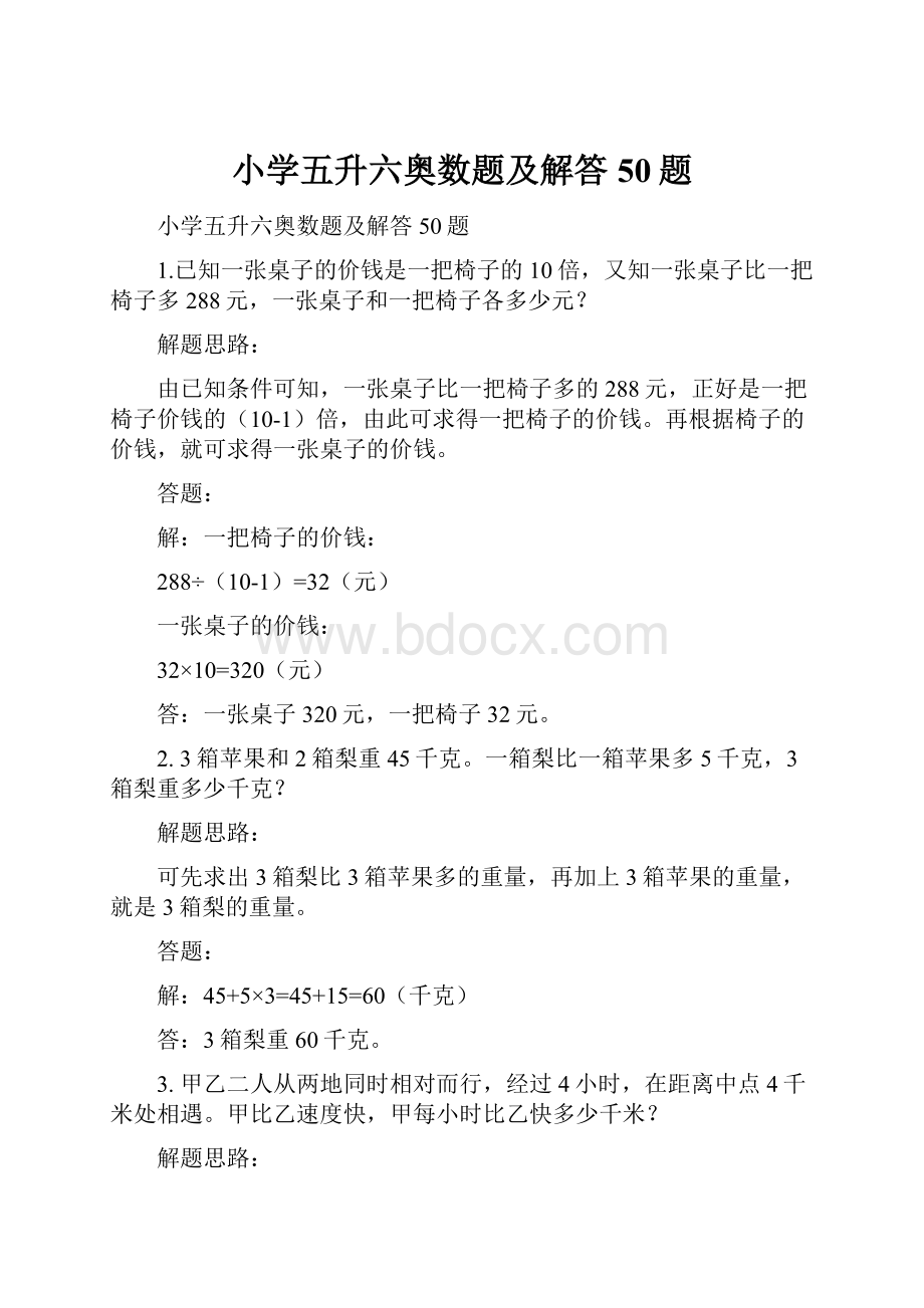 小学五升六奥数题及解答50题.docx_第1页